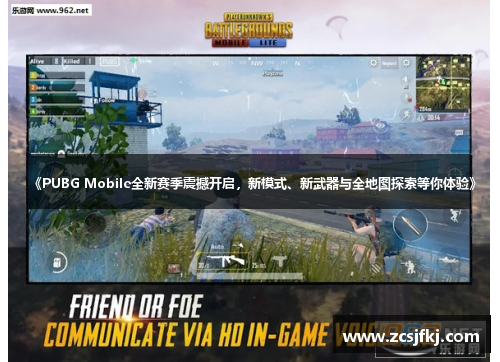 《PUBG Mobile全新赛季震撼开启，新模式、新武器与全地图探索等你体验》