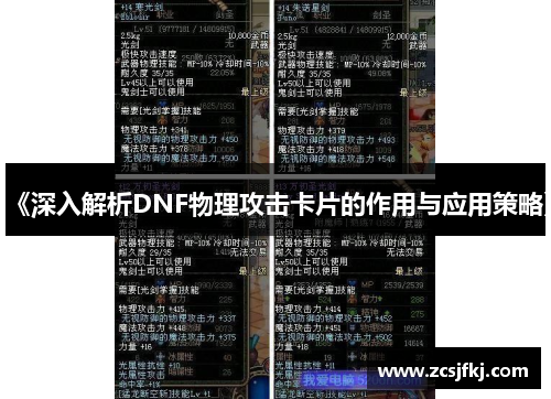 《深入解析DNF物理攻击卡片的作用与应用策略》