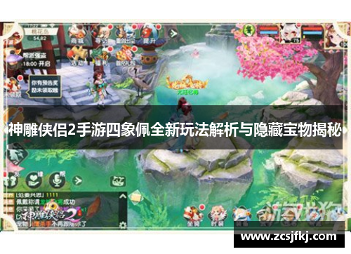 神雕侠侣2手游四象佩全新玩法解析与隐藏宝物揭秘